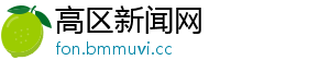 高区新闻网